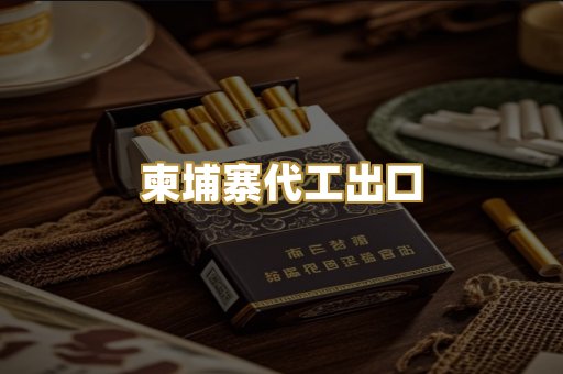 柬埔寨代工出口