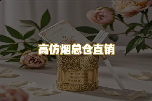 高仿烟总仓直销